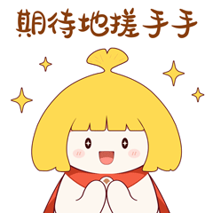 期待地搓手手-大图.gif