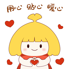 用心-贴心-暖心-5.gif